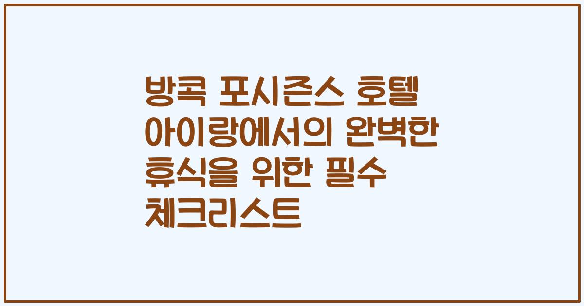 방콕 포시즌스 호텔 아이랑에서의 완벽한 휴식을 위한 필수 체크리스트