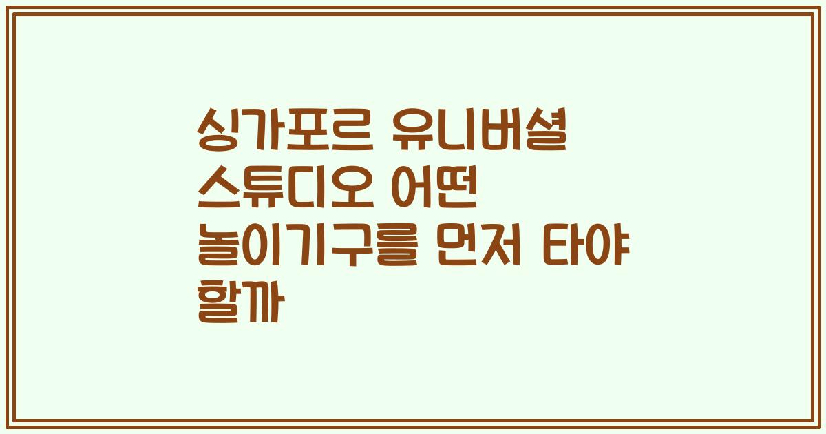 싱가포르 유니버셜 스튜디오 어떤 놀이기구를 먼저 타야 할까