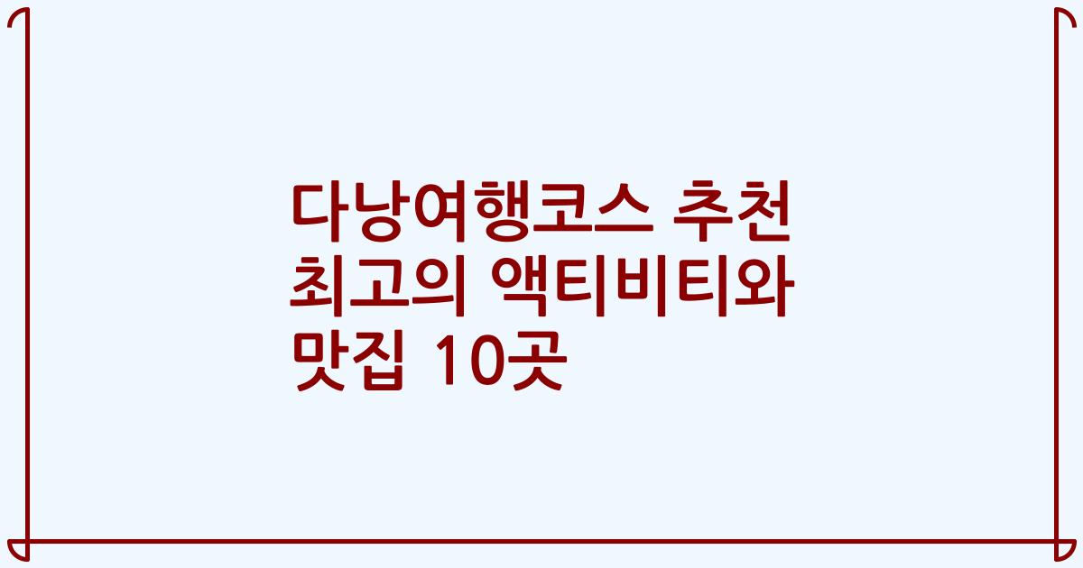 다낭여행코스 추천 최고의 액티비티와 맛집 10곳