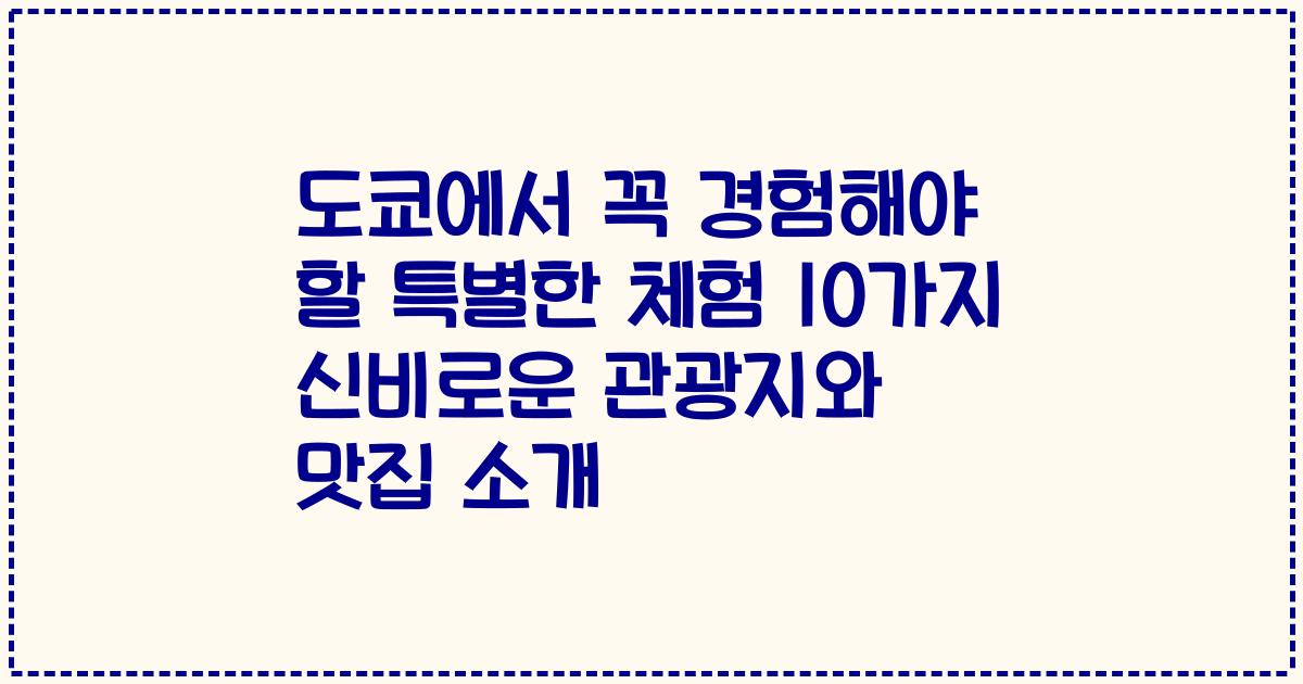 도쿄에서 꼭 경험해야 할 특별한 체험 10가지 신비로운 관광지와 맛집 소개