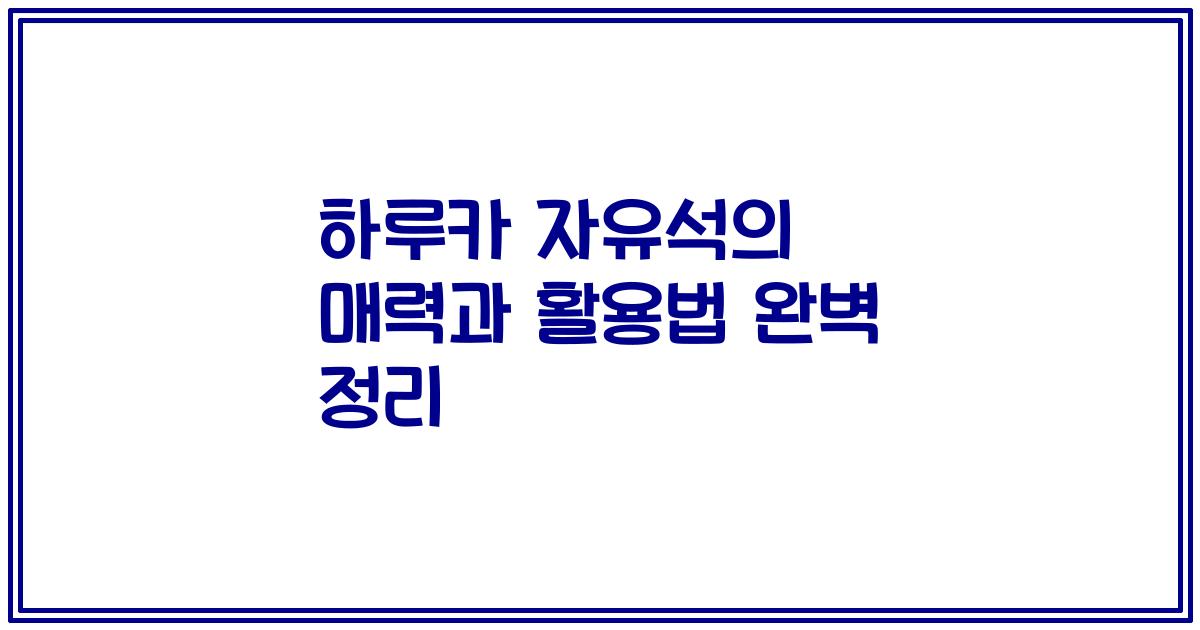 하루카 자유석의 매력과 활용법 완벽 정리