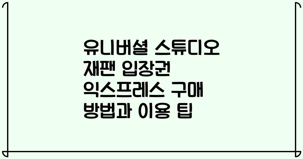 유니버셜 스튜디오 재팬 입장권 익스프레스 구매 방법과 이용 팁