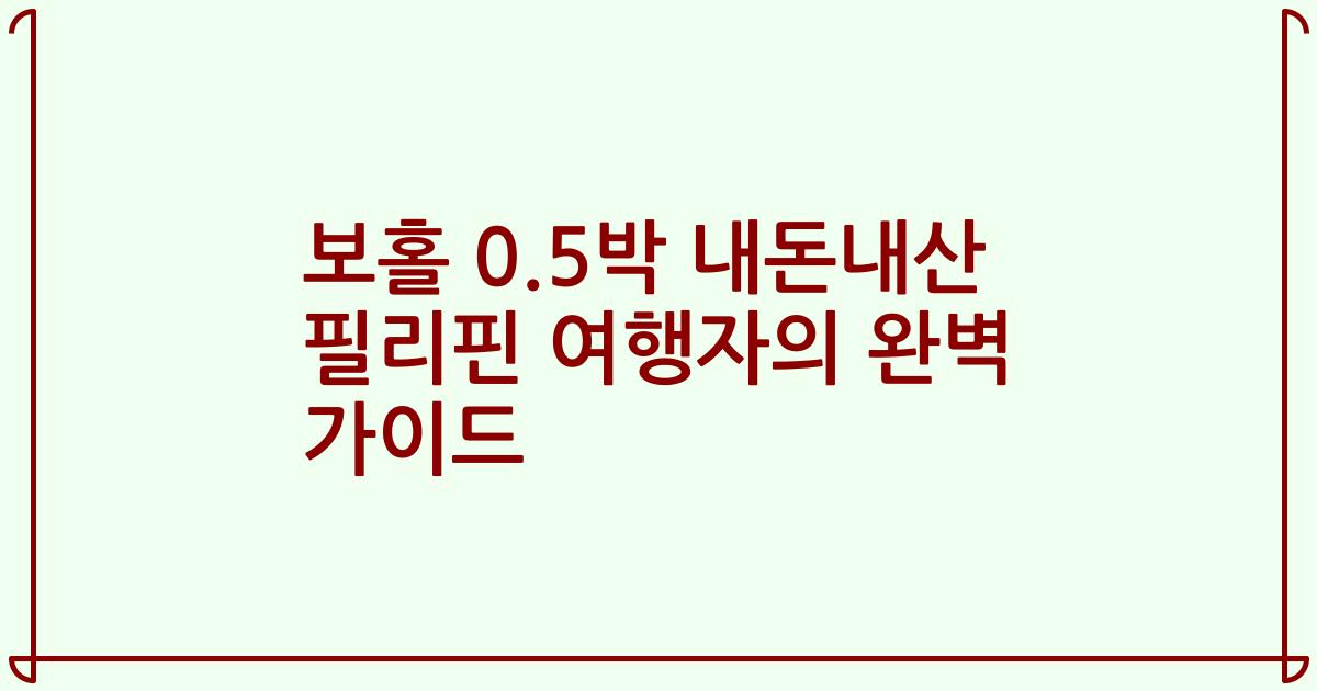 보홀 0.5박 내돈내산 필리핀 여행자의 완벽 가이드
