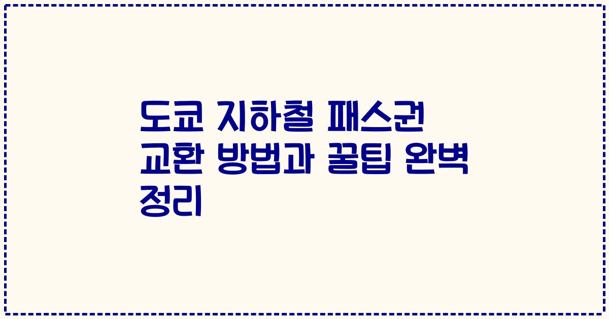 도쿄 지하철 패스권 교환 방법과 꿀팁 완벽 정리