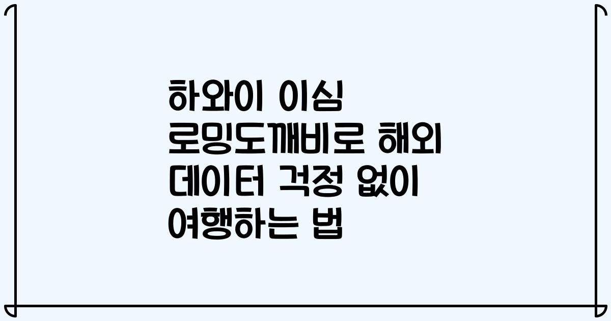 하와이 이심 로밍도깨비로 해외 데이터 걱정 없이 여행하는 법