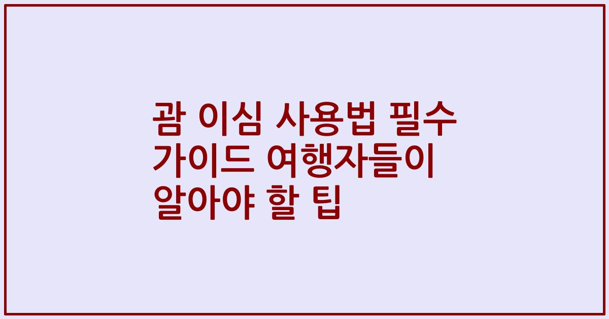 괌 이심 사용법 필수 가이드 여행자들이 알아야 할 팁