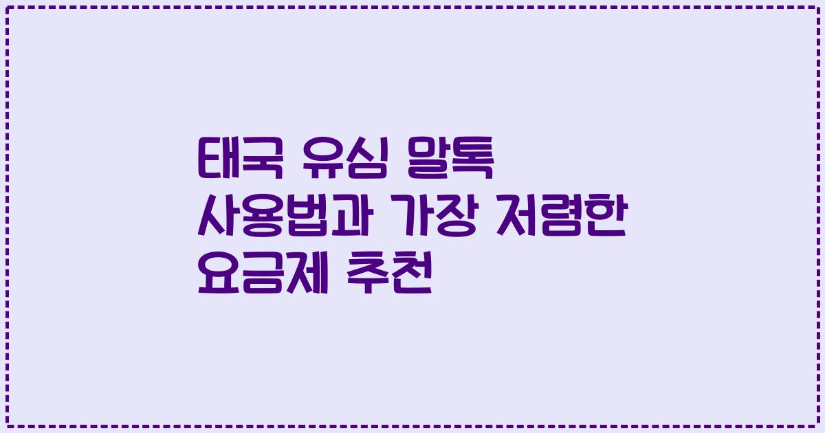 태국 유심 말톡 사용법과 가장 저렴한 요금제 추천