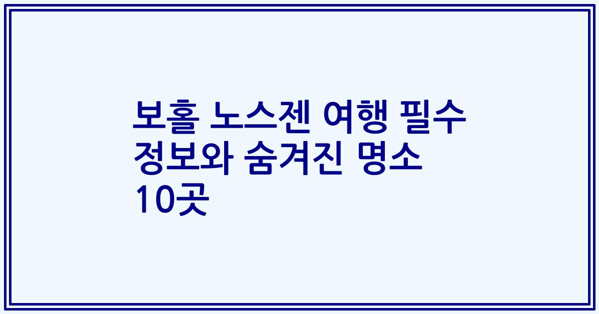 보홀 노스젠 여행 필수 정보와 숨겨진 명소 10곳