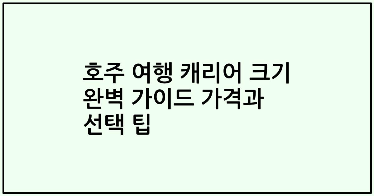 호주 여행 캐리어 크기 완벽 가이드 가격과 선택 팁