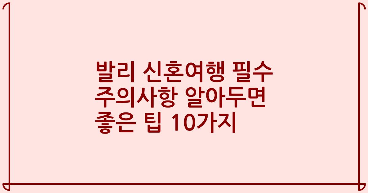 발리 신혼여행 필수 주의사항 알아두면 좋은 팁 10가지