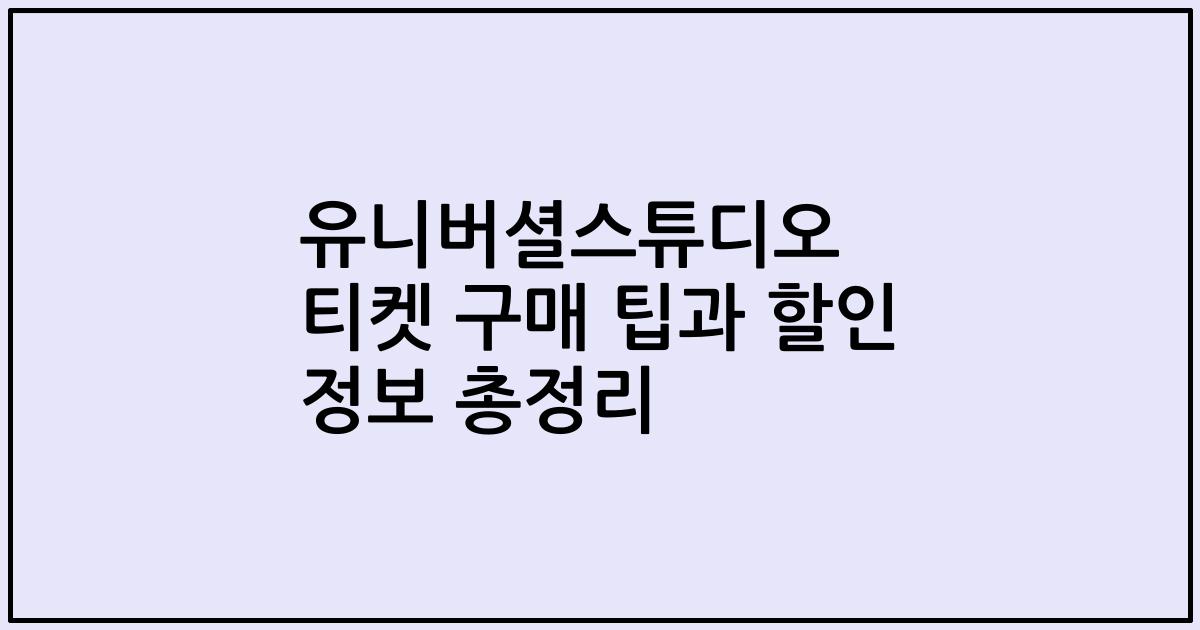 유니버셜스튜디오 티켓 구매 팁과 할인 정보 총정리