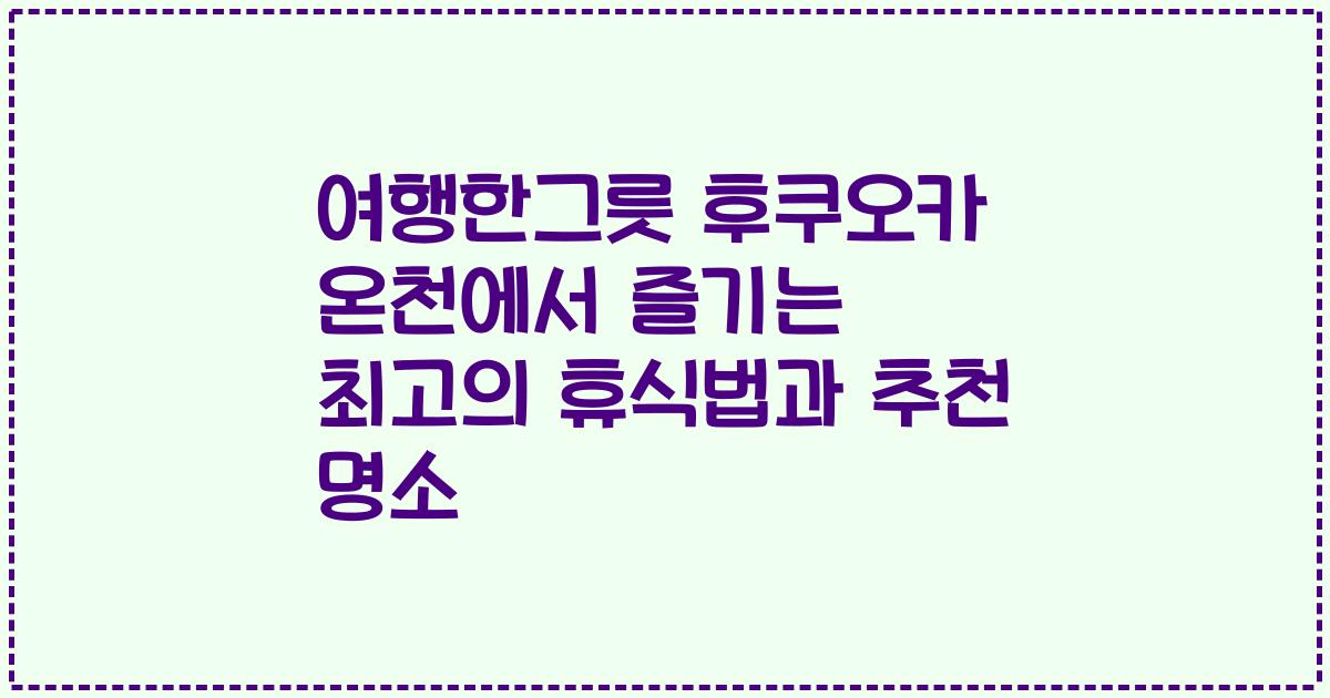 여행한그릇 후쿠오카 온천에서 즐기는 최고의 휴식법과 추천 명소